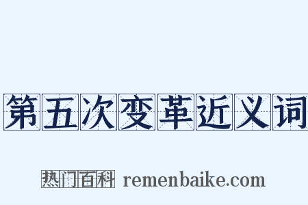 第五次变革近义词是什么意思的图片